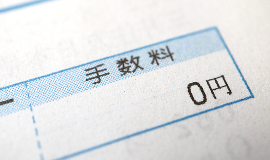 手数料すべて無料