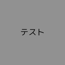 プロ査定