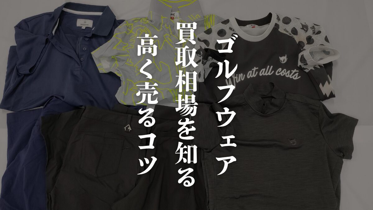 ゴルフウェア買取相場を徹底解説|ブランド別の目安と高く売るコツ ゴルフウェア買取相場を徹底解説|ブランド別の目安と高く売るコツ
