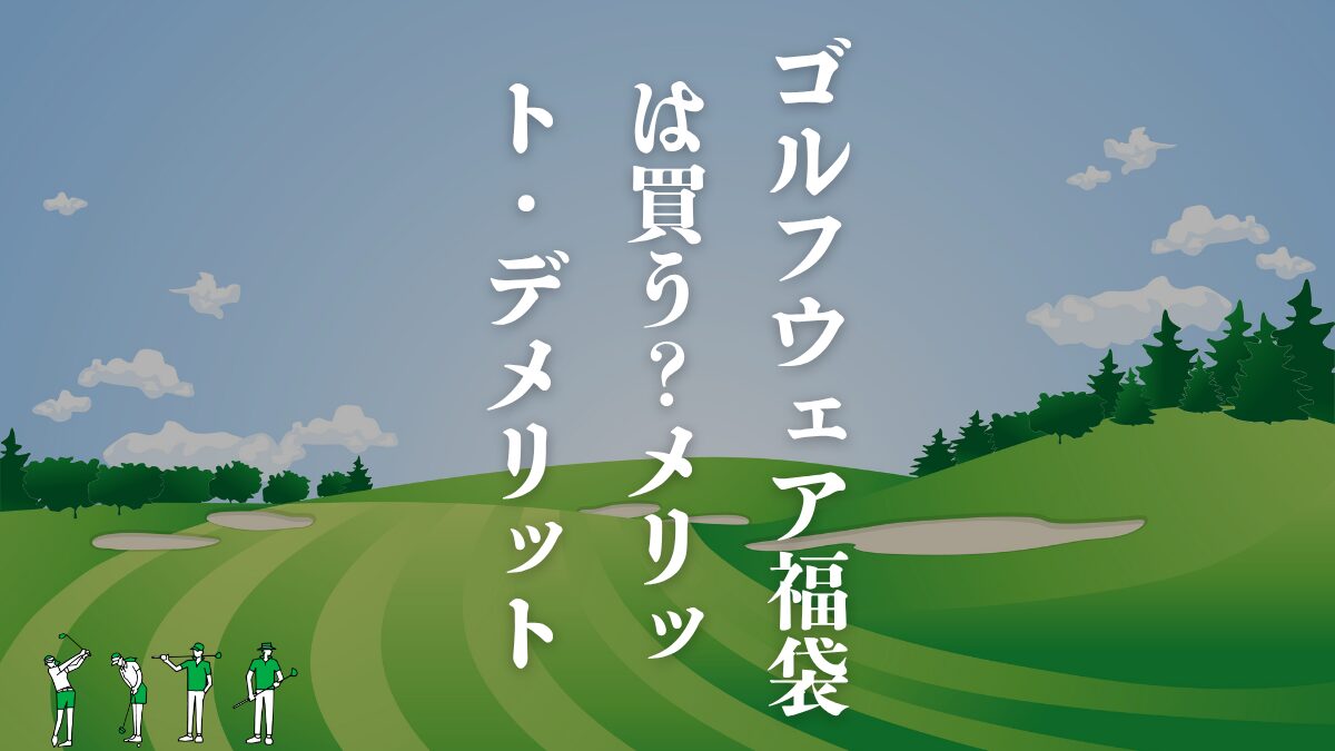 ゴルフウェア福袋は買うべき？おすすめブランド・メリット・デメリット