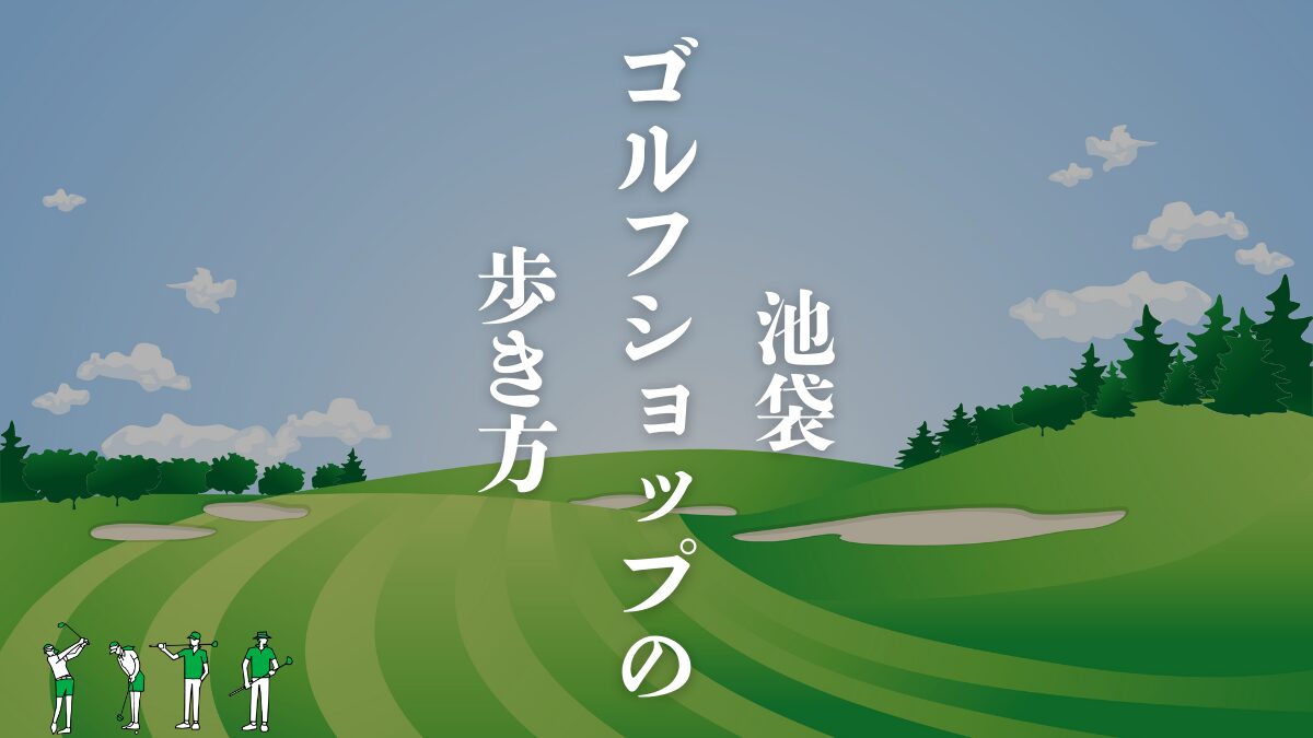 ゴルフショップ激戦区「池袋」を完全攻略！ 賢く買って、スマートに 