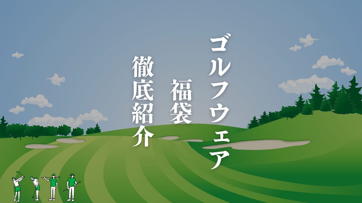 2026年最新版】ゴルフ福袋まとめ｜人気ブランド・ショップ別に徹底一覧